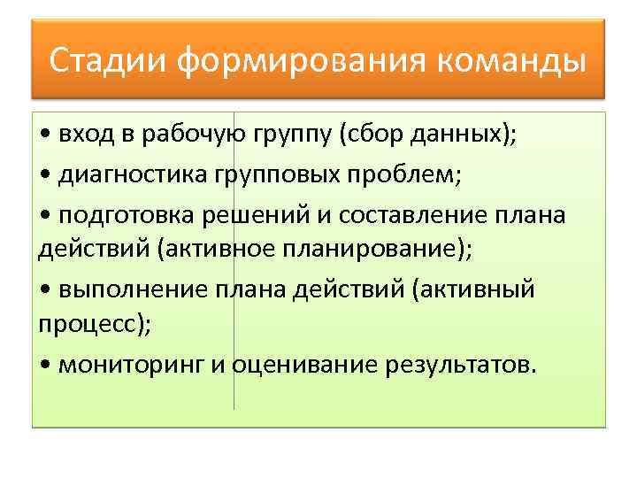 Стадии формирования команды • вход в рабочую группу (сбор данных); • диагностика групповых проблем;