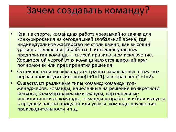 Зачем создавать команду? • Как и в спорте, командная работа чрезвычайно важна для конкурирования