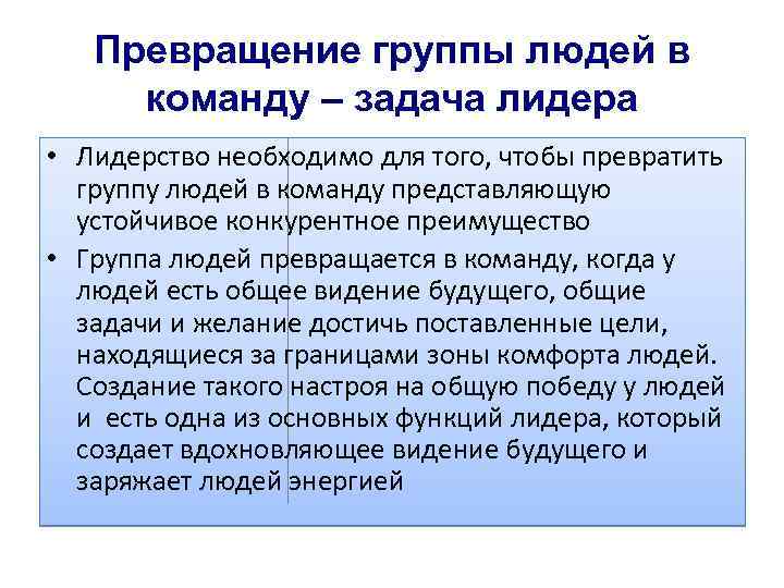 Превращение группы людей в команду – задача лидера • Лидерство необходимо для того, чтобы
