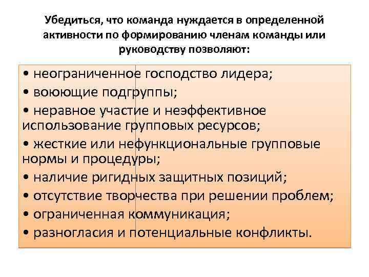 Убедиться, что команда нуждается в определенной активности по формированию членам команды или руководству позволяют: