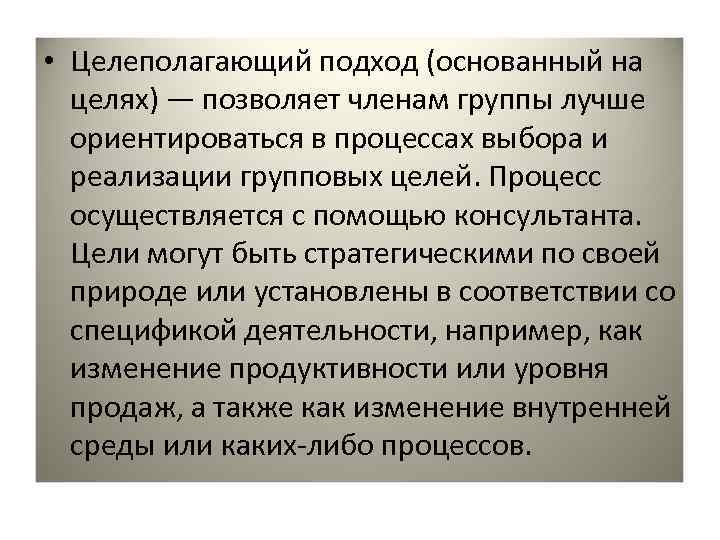  • Целеполагающий подход (основанный на целях) — позволяет членам группы лучше ориентироваться в