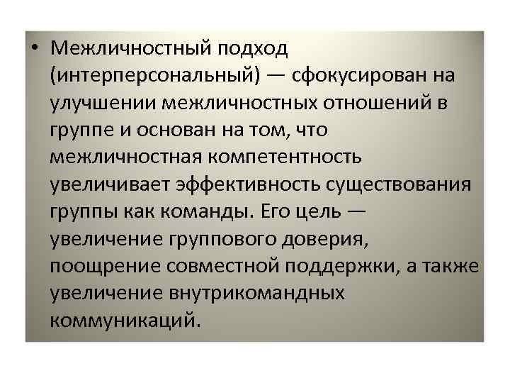  • Межличностный подход (интерперсональный) — сфокусирован на улучшении межличностных отношений в группе и