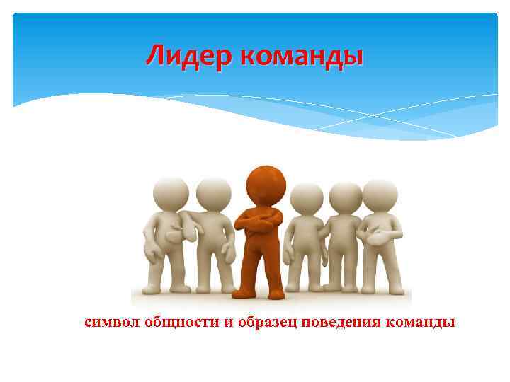 Приход лидера. Лидер команды. Лидерство в команде. Роль лидера. Символ общности.