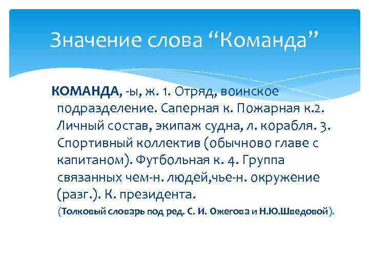 Значение слова “Команда” КОМАНДА, ы, ж. 1. Отряд, воинское подразделение. Саперная к. Пожарная к.