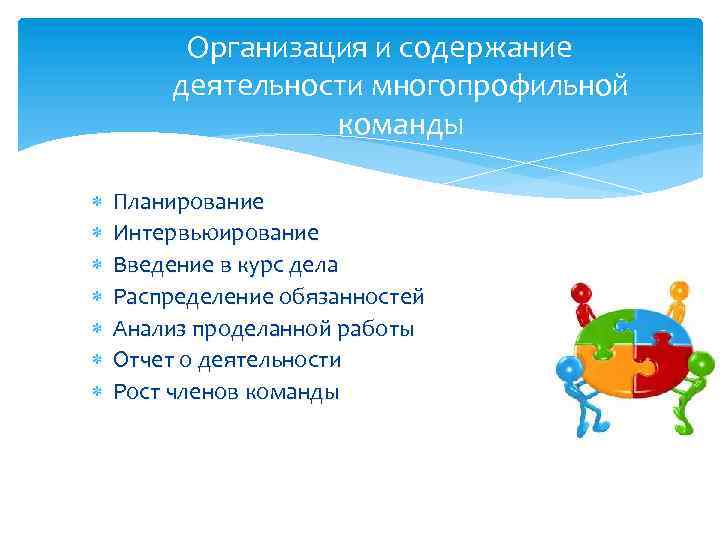 Организация и содержание деятельности многопрофильной команды Планирование Интервьюирование Введение в курс дела Распределение обязанностей