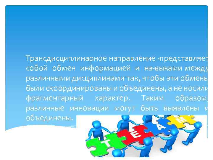 Трансдисциплинарное направление представляет собой обмен информацией и на выками между различными дисциплинами так, чтобы