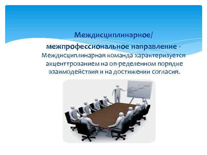 Междисциплинарное/ межпрофессиональное направление - Междисциплинарная команда характеризуется акценттрованием на оп ределенном порядке взаимодействия и