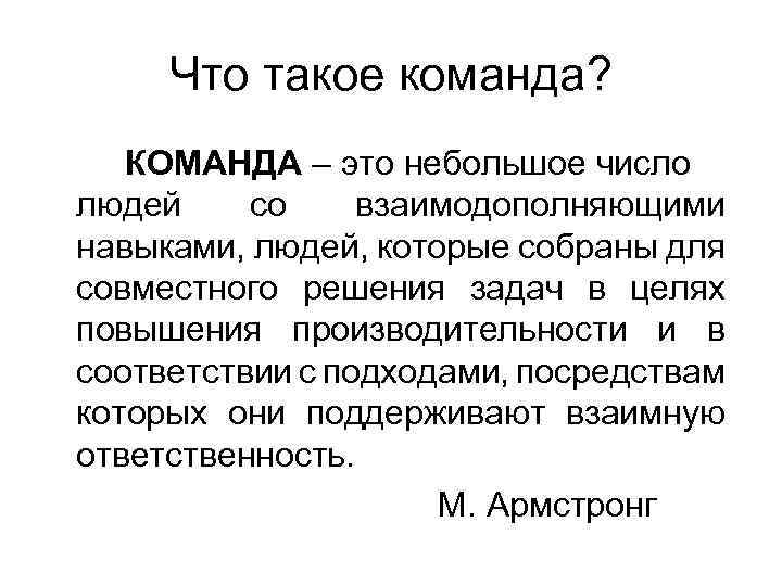 Команда это определение. Кумандра. Команда. Команда для презентации. Камадо.