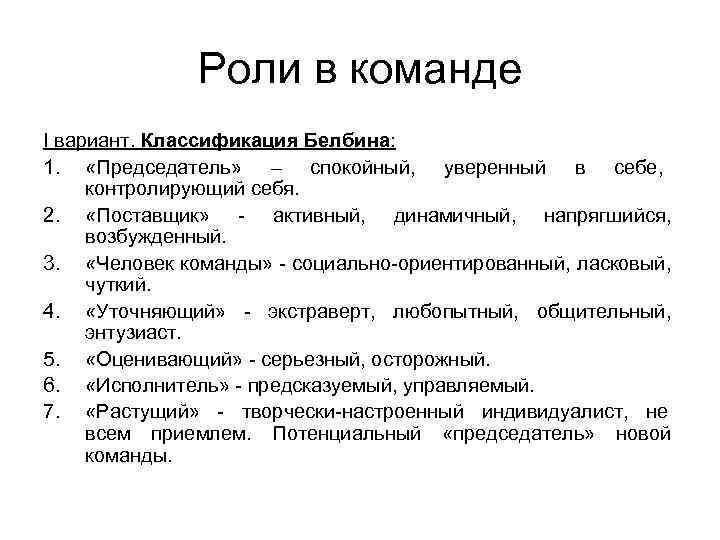 Роли в команде I вариант. Классификация Белбина: 1. «Председатель» – спокойный, уверенный в себе,