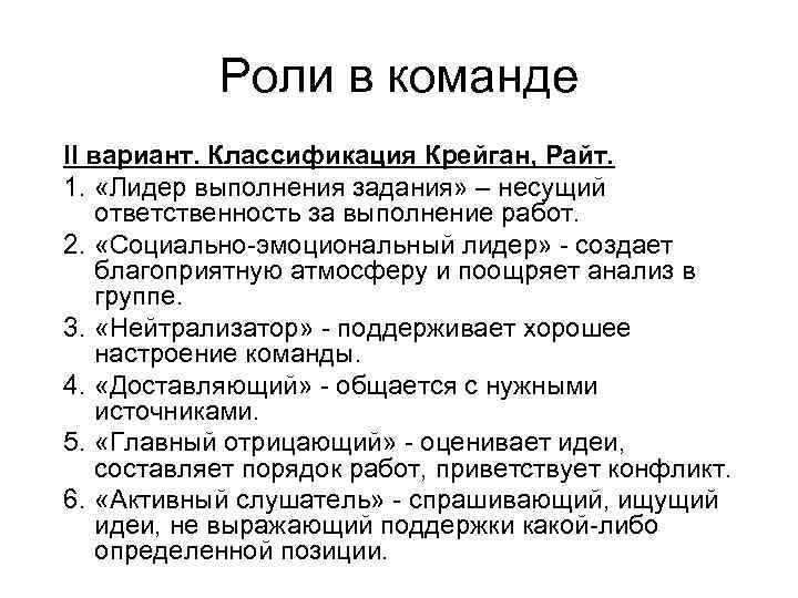Роли в команде II вариант. Классификация Крейган, Райт. 1. «Лидер выполнения задания» – несущий