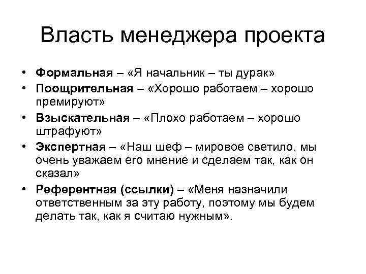 Власть менеджера проекта • Формальная – «Я начальник – ты дурак» • Поощрительная –