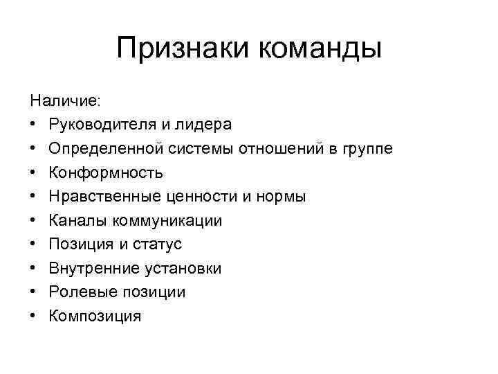 Признаки команды Наличие: • Руководителя и лидера • Определенной системы отношений в группе •
