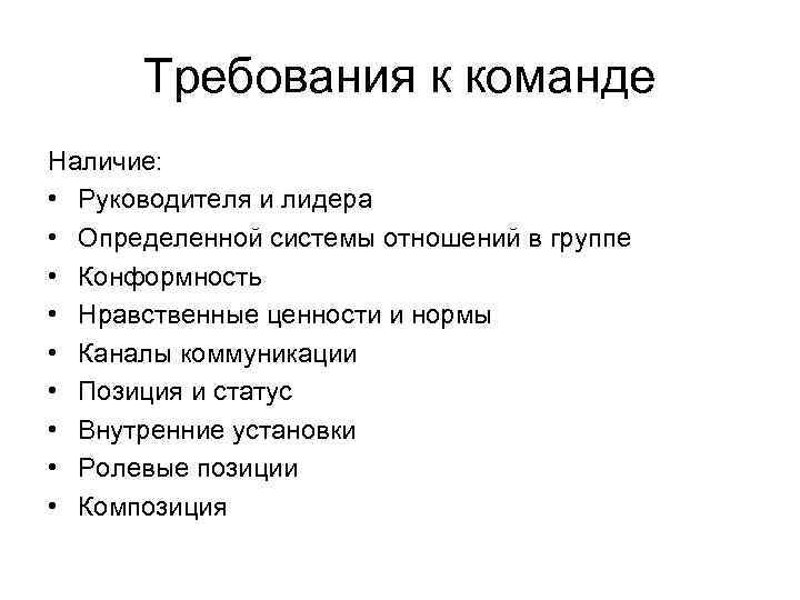 Требования к команде Наличие: • Руководителя и лидера • Определенной системы отношений в группе