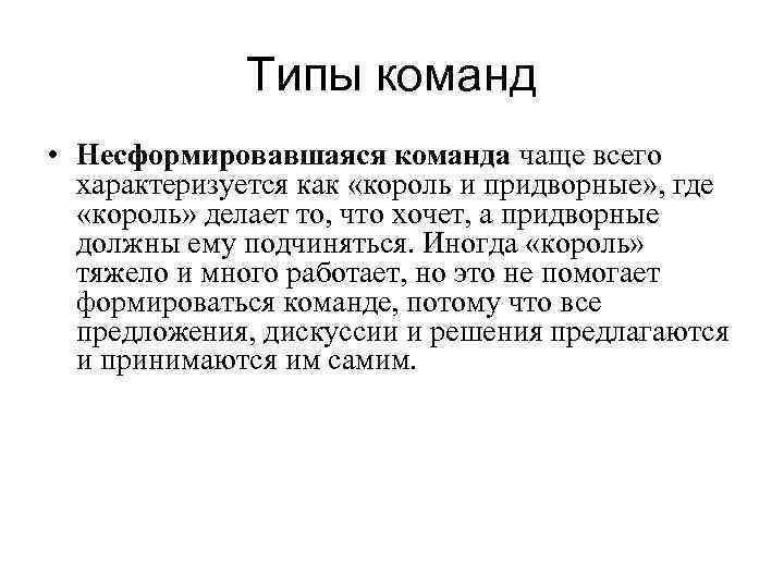 Типы команд • Несформировавшаяся команда чаще всего характеризуется как «король и придворные» , где