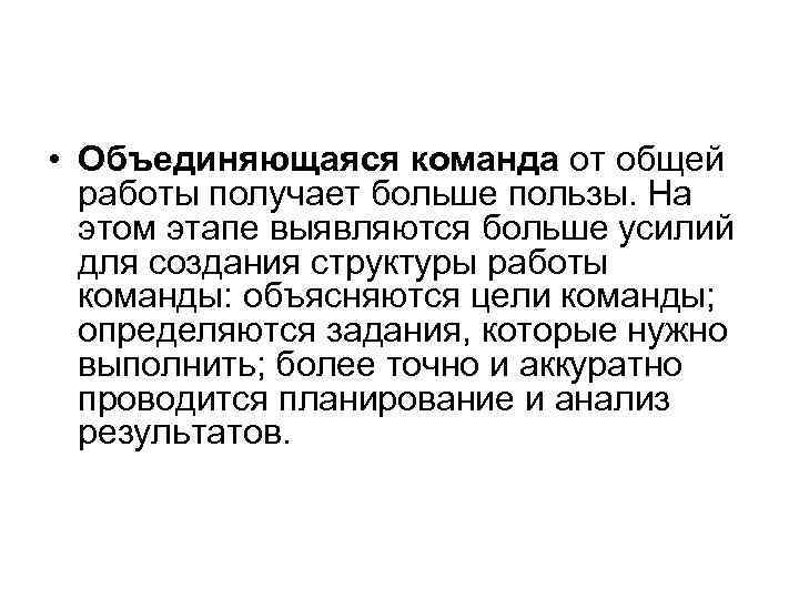  • Объединяющаяся команда от общей работы получает больше пользы. На этом этапе выявляются