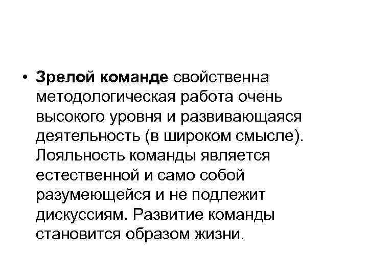  • Зрелой команде свойственна методологическая работа очень высокого уровня и развивающаяся деятельность (в