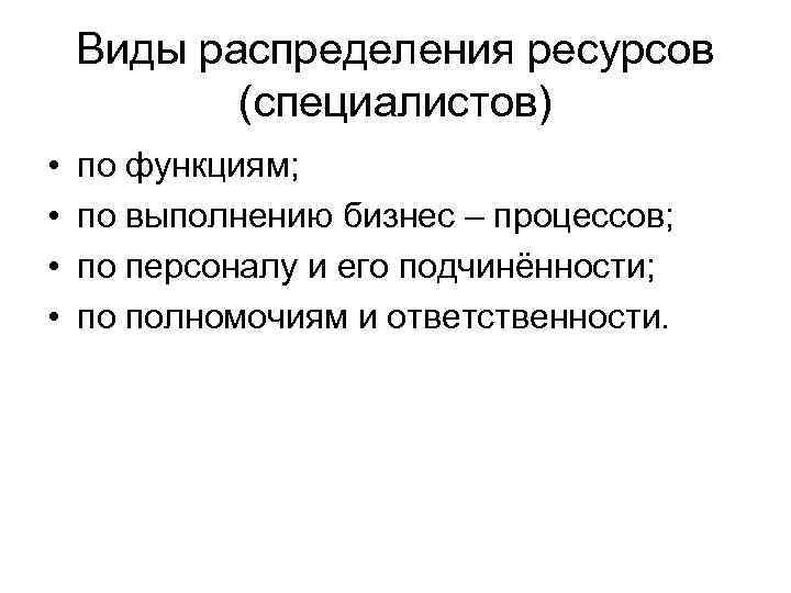 Виды распределения ресурсов (специалистов) • • по функциям; по выполнению бизнес – процессов; по