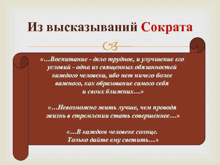 Из высказываний Сократа «…Воспитание - дело трудное, и улучшение его условий - одна из