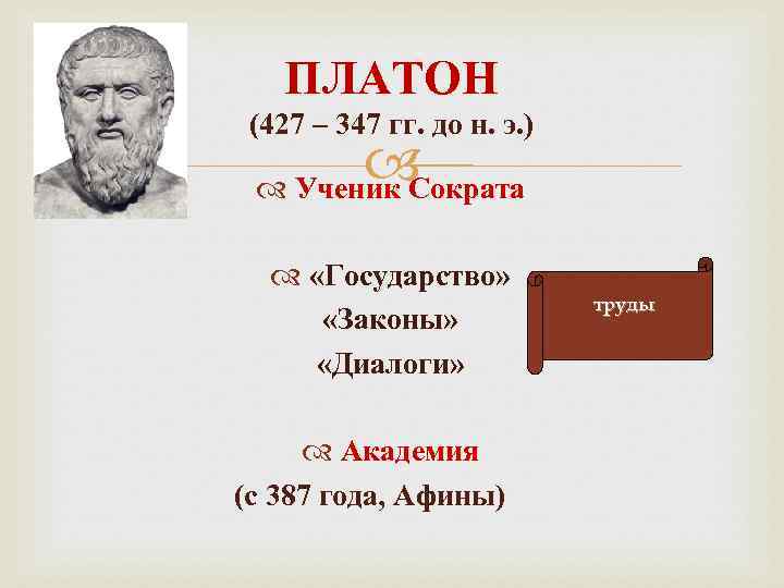 Произведения сократа. Платон ученик Сократа. Труды Платона в философии. Платон 427-347 гг до н.э. Труды Сократа в философии.