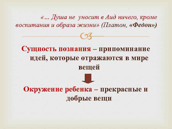  «… Душа не уносит в Аид ничего, кроме воспитания и образа жизни» (Платон,