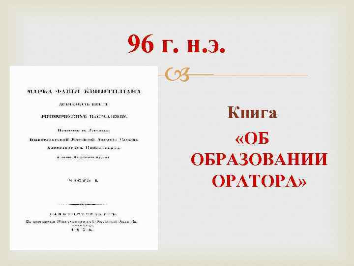 96 г. н. э. Книга «ОБ ОБРАЗОВАНИИ ОРАТОРА» 