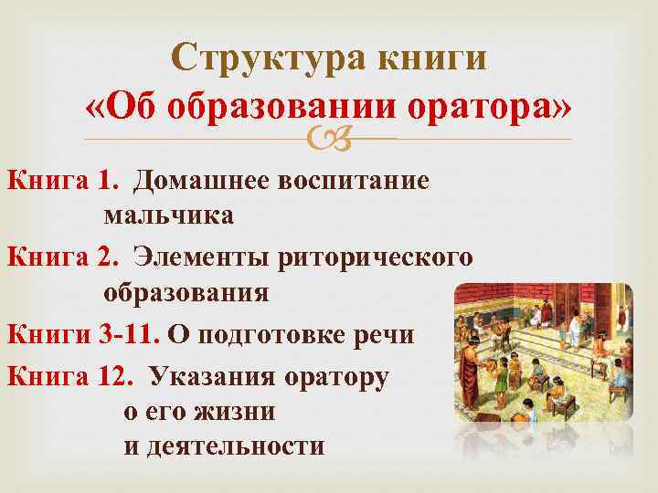 Структура книги «Об образовании оратора» Книга 1. Домашнее воспитание мальчика Книга 2. Элементы риторического