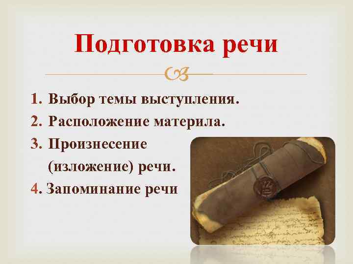 Подготовка речи 1. 2. 3. Выбор темы выступления. Расположение материла. Произнесение (изложение) речи. 4.