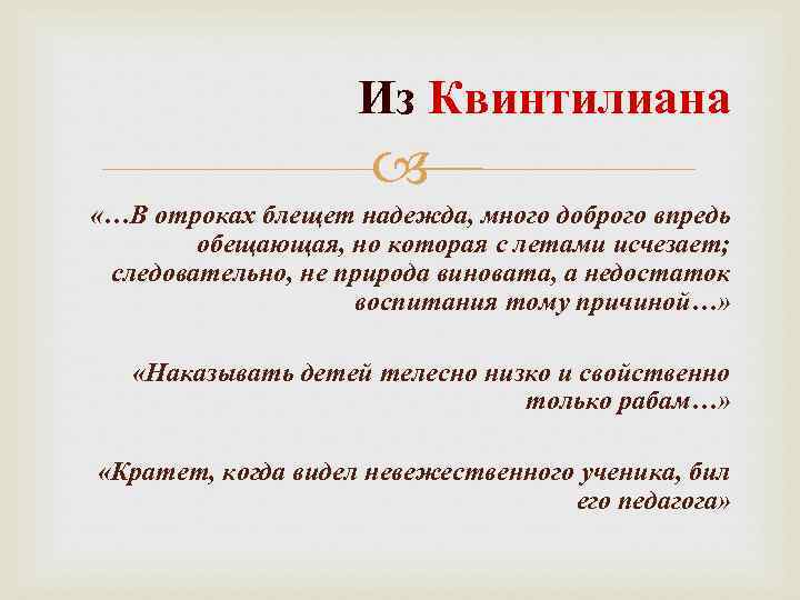 Из Квинтилиана «…В отроках блещет надежда, много доброго впредь обещающая, но которая с летами