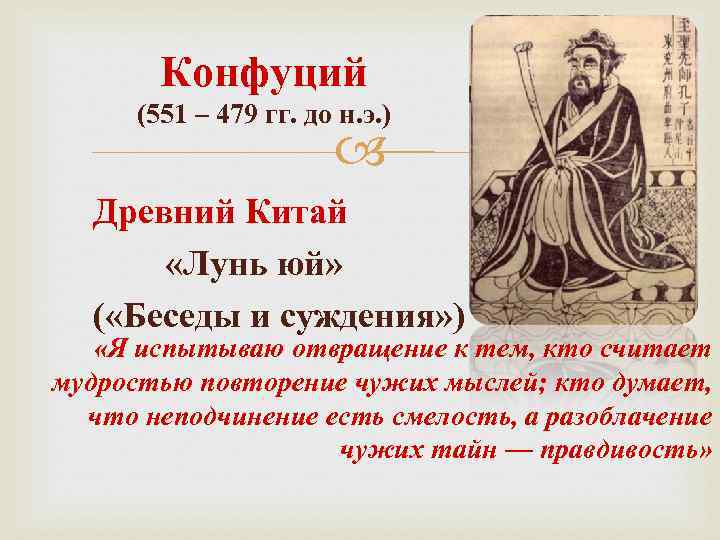 Конфуций (551 – 479 гг. до н. э. ) Древний Китай «Лунь юй» (