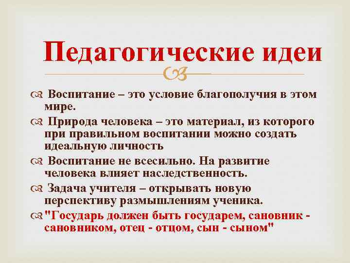 Педагогические идеи Воспитание – это условие благополучия в этом мире. Природа человека – это