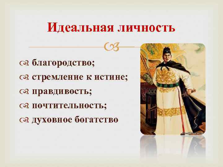 Идеальная личность благородство; стремление к истине; правдивость; почтительность; духовное богатство 