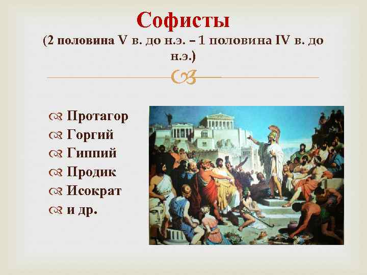 Софисты (2 половина V в. до н. э. – 1 половина IV в. до