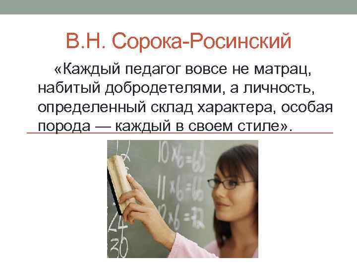 В. Н. Сорока-Росинский «Каждый педагог вовсе не матрац, набитый добродетелями, а личность, определенный склад