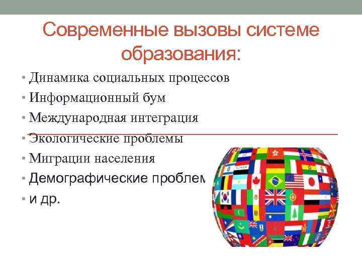 Современные вызовы системе образования: • Динамика социальных процессов • Информационный бум • Международная интеграция