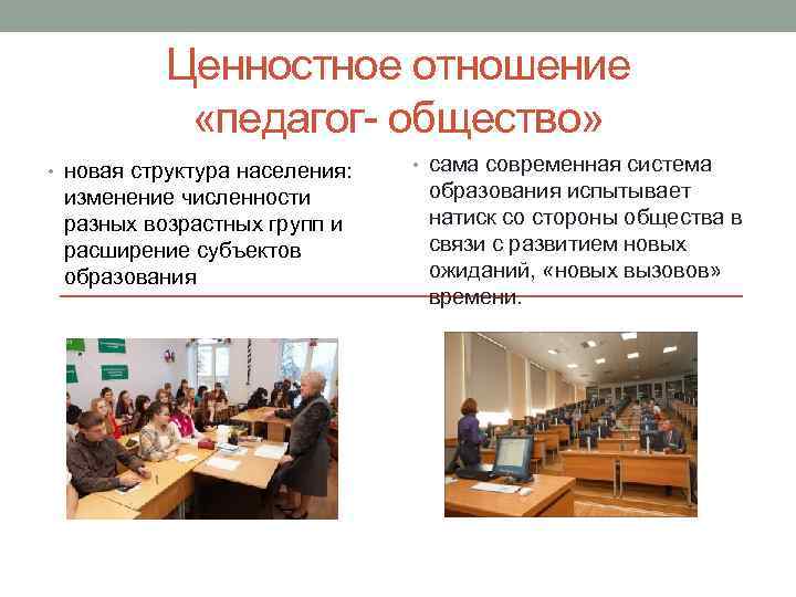Ценностное отношение «педагог- общество» • новая структура населения: изменение численности разных возрастных групп и