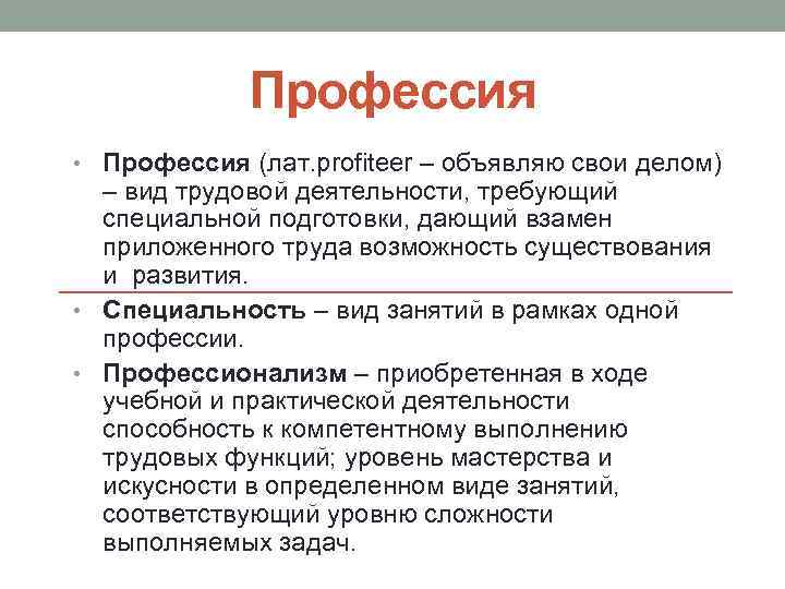 Профессия • Профессия (лат. profiteer – объявляю свои делом) – вид трудовой деятельности, требующий