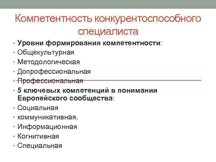 Компетентность конкурентоспособного специалиста • Уровни формирования компетентности: • Общекультурная • Методологическая • Допрофессиональная •