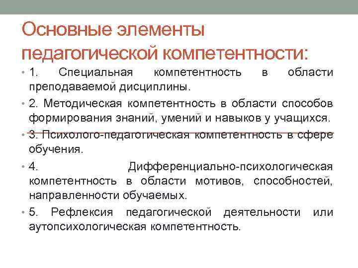 Основные элементы педагогической компетентности: • 1. Специальная компетентность в области преподаваемой дисциплины. • 2.