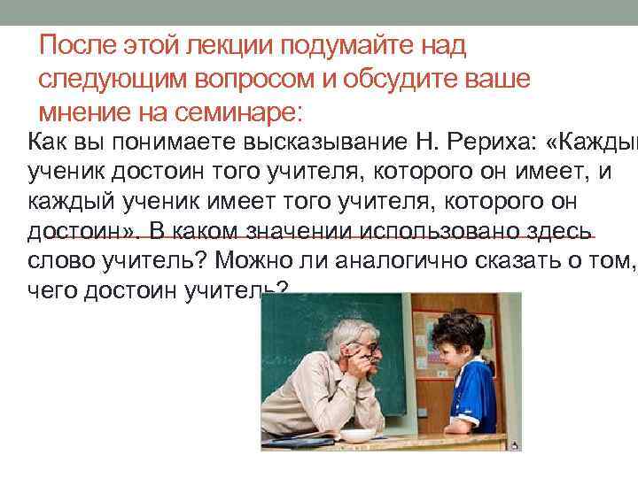 После этой лекции подумайте над следующим вопросом и обсудите ваше мнение на семинаре: Как
