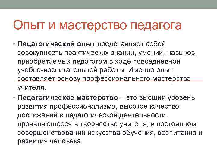 Опыт и мастерство педагога • Педагогический опыт представляет собой совокупность практических знаний, умений, навыков,