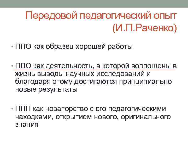 Передовой педагогический опыт (И. П. Раченко) • ППО как образец хорошей работы • ППО