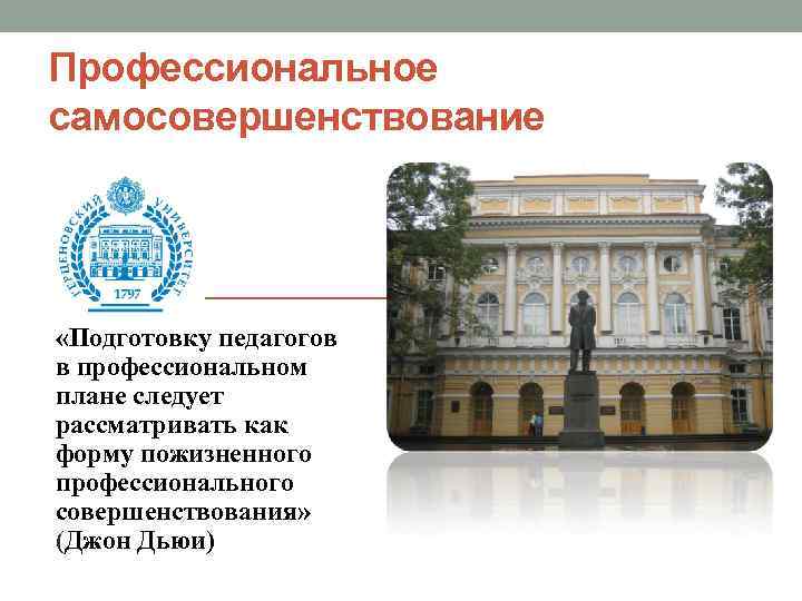 Профессиональное самосовершенствование «Подготовку педагогов в профессиональном плане следует рассматривать как форму пожизненного профессионального совершенствования»