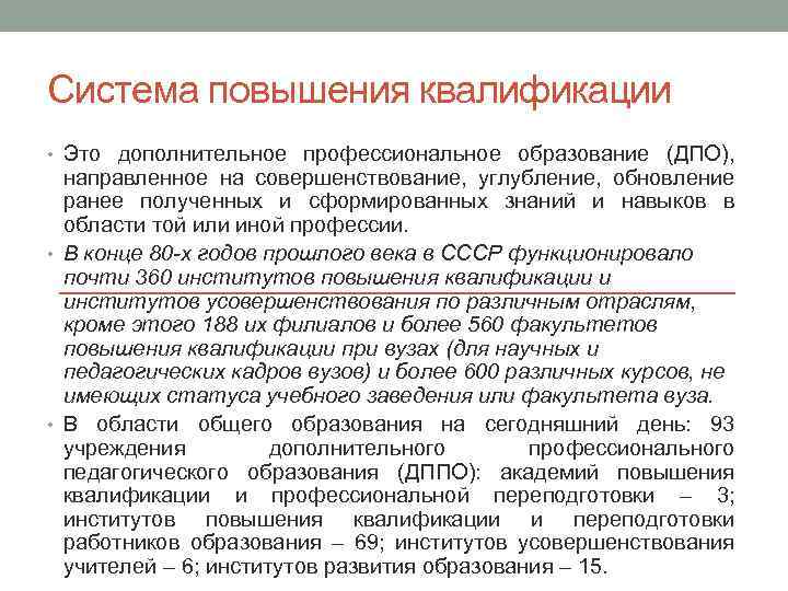 Система повышения квалификации • Это дополнительное профессиональное образование (ДПО), направленное на совершенствование, углубление, обновление