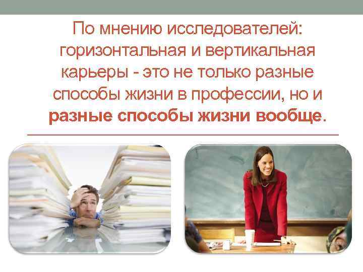 По мнению исследователей: горизонтальная и вертикальная карьеры - это не только разные способы жизни