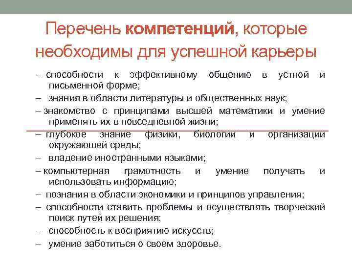 Перечень компетенций, которые необходимы для успешной карьеры - способности к эффективному общению в устной
