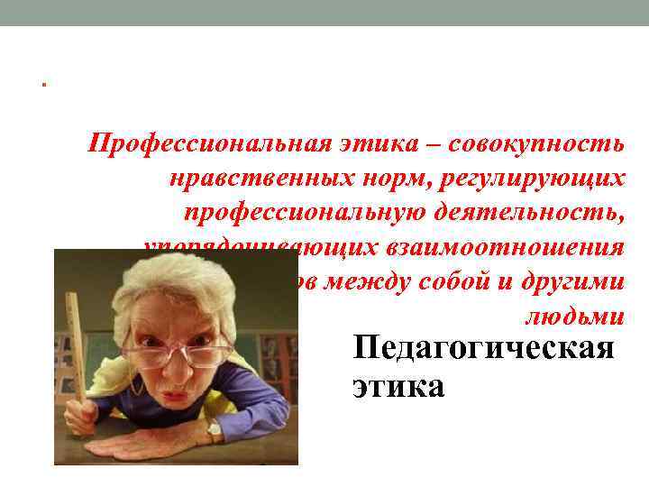 . Профессиональная этика – совокупность нравственных норм, регулирующих профессиональную деятельность, упорядочивающих взаимоотношения специалистов между