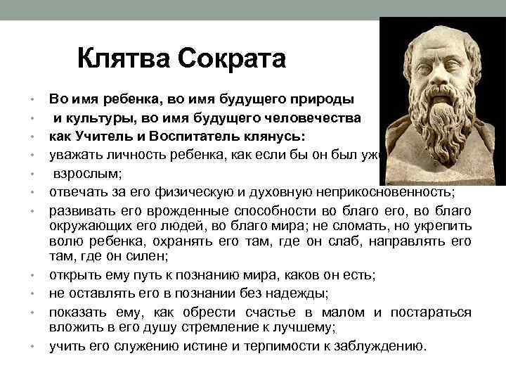 Клятва Сократа • • • Во имя ребенка, во имя будущего природы и культуры,