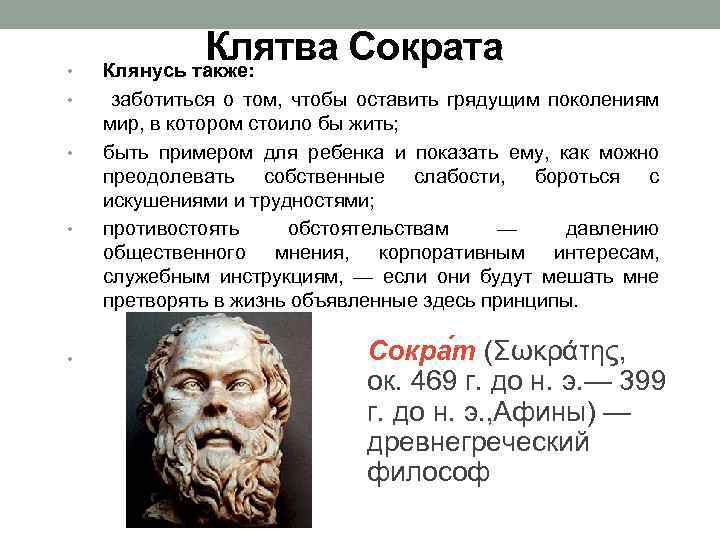  • • • Клятва Сократа Клянусь также: заботиться о том, чтобы оставить грядущим