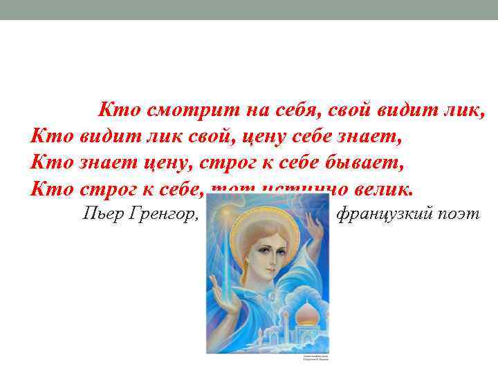 Кто смотрит на себя, свой видит лик, Кто видит лик свой, цену себе знает,