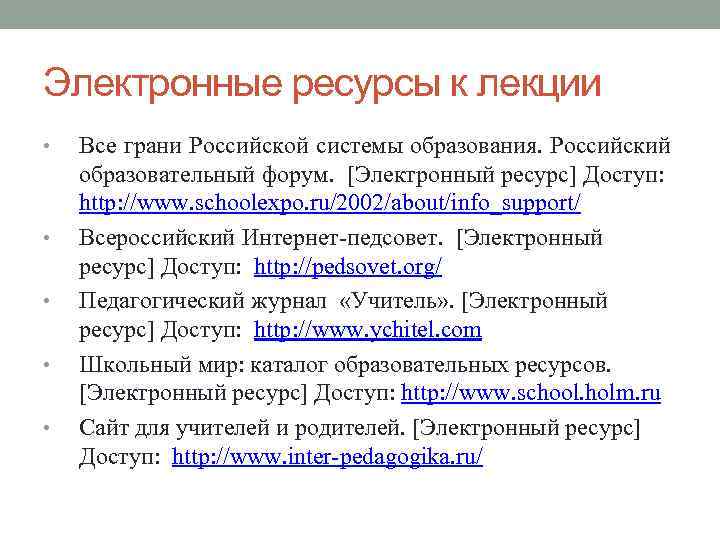 Электронные ресурсы к лекции • • • Все грани Российской системы образования. Российский образовательный